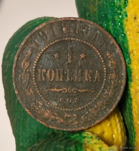 1 копейка 1911 не чистил