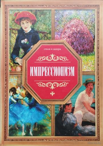 Импрессионизм