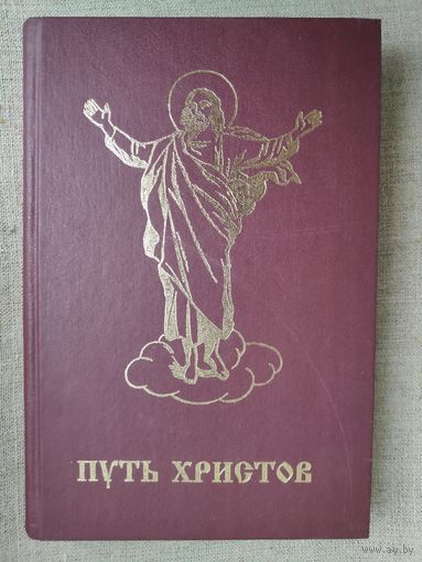 Путь Христов. Ряд очерков, картин, рассказов и размышлений из земной жизни Господа Нашего Иисуса Христа.