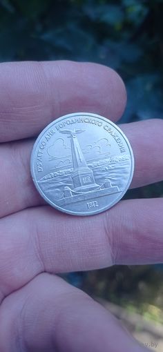 МОНЕТА  1 РУБЛЬ БОРОДИНО БАРЕЛЬЕФ 1987 ГОД    .  Распродажа Коллекции !!! . Экспресс  Аукцион  с 2.5 РУБЛЕЙ без МПЦ и прочего   .Много лотов в продаже .