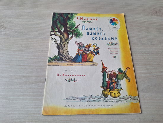 Плывёт, плывёт кораблик - Маршак рис. Конашевич 1978 - английские детские песенки
