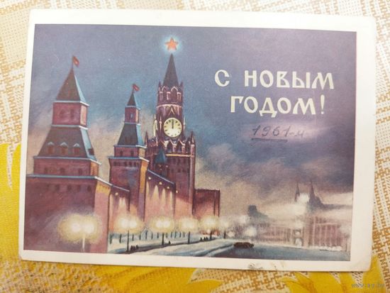 Открытка. С Новым годом! Художник Буланова. 1960 год.
