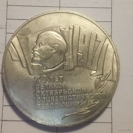 5 рублей 1987. 70 лет ВОСР. Шайба