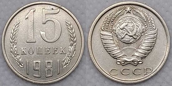 15 копеек 1981 СССР