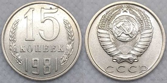 15 копеек 1981 СССР