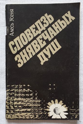 Споведзь знявечаных душ | Усеня