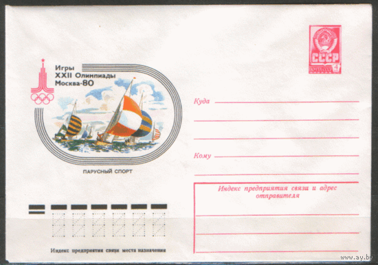 ХМ конверт. 1980. ОИ-80. Парусный спорт.