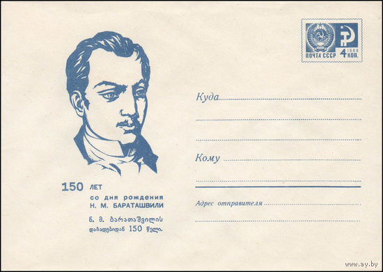 Художественный маркированный конверт СССР  N 5811 (19.08.1968) 150 лет со дня рождения К.М. Бараташвили