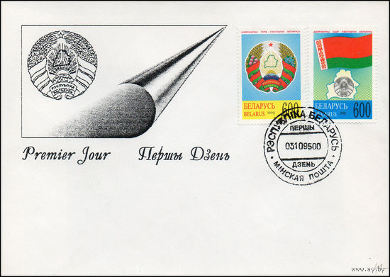 Беларусь 1995 год  Конверт первого дня Государственные символы Республики Беларусь