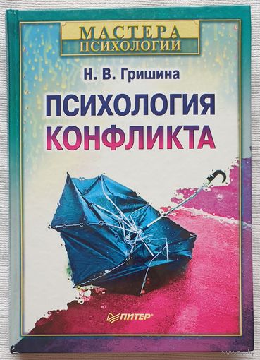 Психология конфликта Гришина Н.В. Мастера психологии