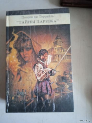 Тайны парижа