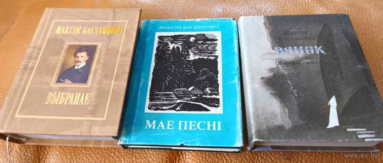 Максім Багдановіч Максим Богданович - мини. три мигни-книги одним лотом, Максім Багдановіч - міні, тры міні-кніжкі адным лотам