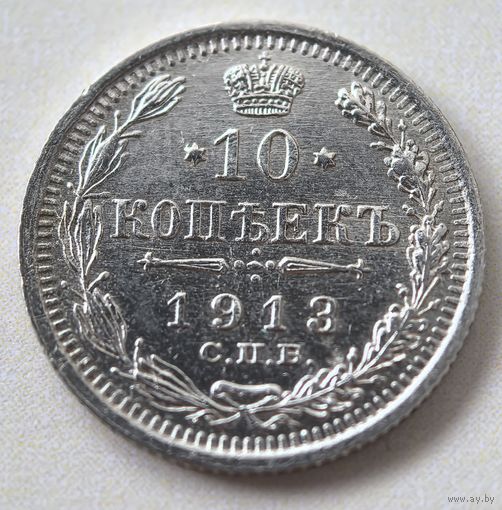 10 копеек 1913 ГОД. аUNC