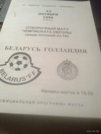 13.10.1999--Беларусь до 16 лет---Голландия до 16 лет--отбор.матч
