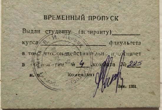 Пропуск временный в общежитие Белгосуниверситета (БГУ)