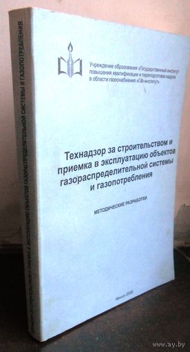Технадзор за строительством и приемка в эксплуатацию объектов газораспределительной системы и газопотребления, 2008 г.