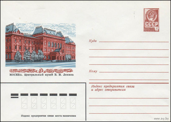 Художественный маркированный конверт СССР N 13808 (24.09.1979) Москва. Центральный музей В.И. Ленина