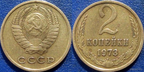 2 копейки 1973 года.
