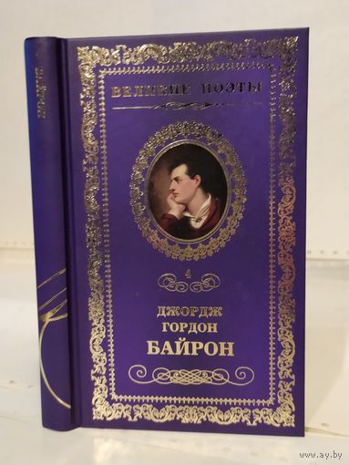 Джорж Гордон Байрон. Прометей: стихотворения. Серия: Великие поэты. Том 4.