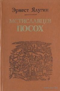 Эрнест Ялугин. Мстиславцев посох.