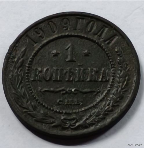 Россия. 1 копейка 1909 года. (2)