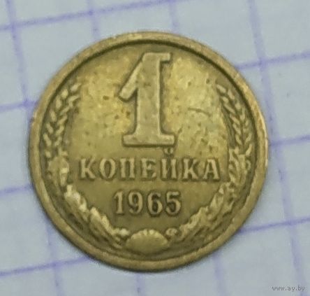 1 копейка 1965г.
