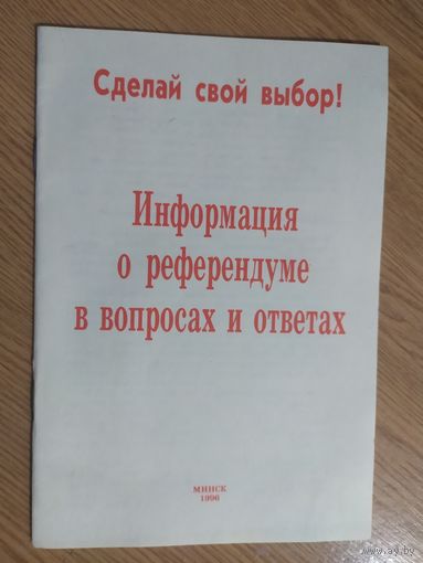 Информация о референдуме в вопросах и ответах\016