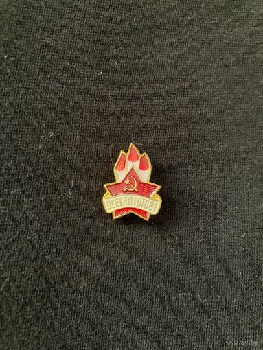 Пионерский знак люминь