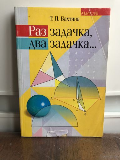 Бахтина Раз задачка, два задачка