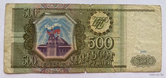 500 рублей 1993 г., Россия