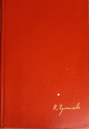 Николай Гумилёв. Стихи. Поэмы.  КНИГА-ПОДАРОК ДЛЯ ЛЮБОГО ЖЕЛАЮЩЕГО, КУПИВШЕГО У МЕНЯ 8 ЛОТОВ