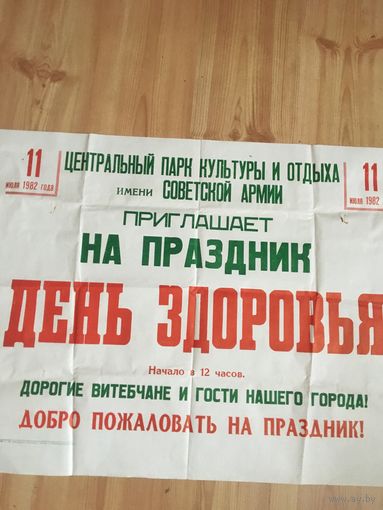 Оригинальный  большой советский  спортивный плакат. 1982.
