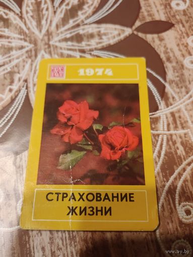 Календарик,страхование,1974