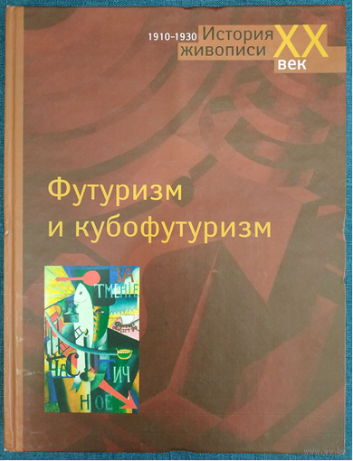 Екатерина Бобринская "Футуризм и кубофутуризм" (серия "История живописи. ХХ век")