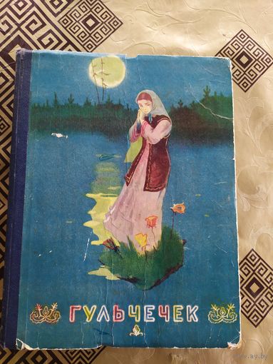 Гульчечек\018