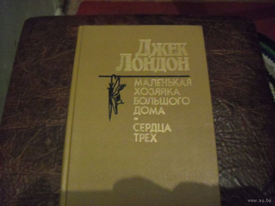 Джек Лондон. Маленькая хозяйка Большого дома.Сердца трёх