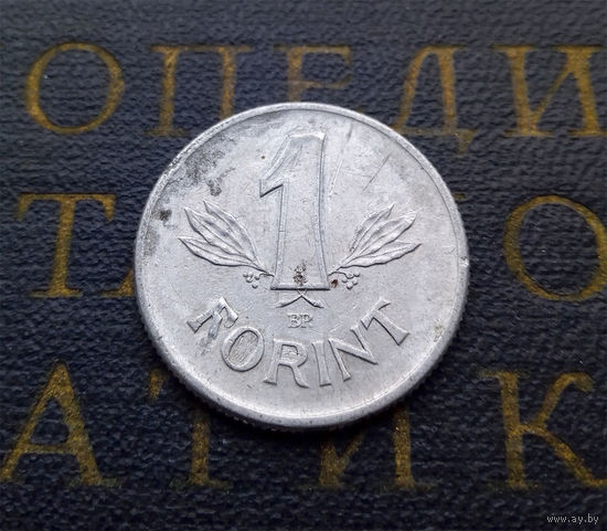 1 форинт 1981 Венгрия #02