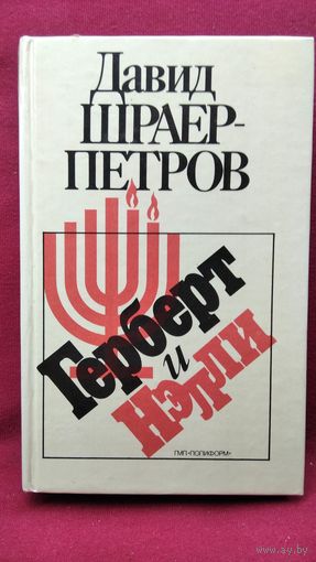 Давид Шраер-Петров Герберт и Нэлли