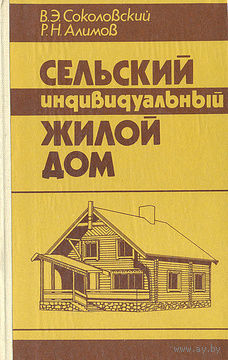 Сельский индивидуальный жилой дом.