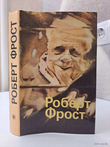 Роберт Фрост. Стихи. На русском и английском. Радуга 1986