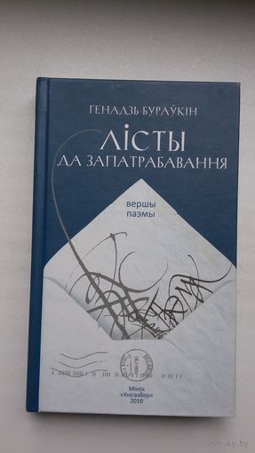 Генадзь Бураўкін - Лісты да запатрабавання. Мастак П. Татарнікаў