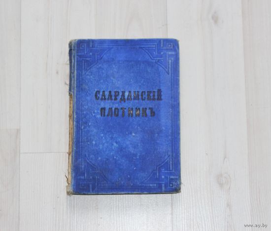 Старинная книга "Саардамский Плотникъ", "Награда".