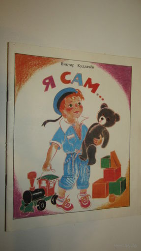 В.Кудлачев"Я сам"\1