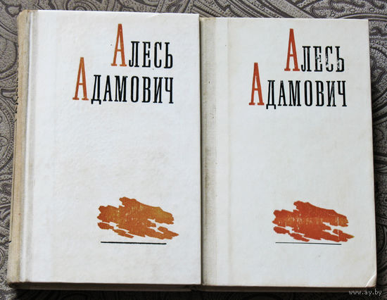 Алесь Адамович Избранные произведения в 2 томах. Война под крышами. Сыновья уходят в бой. Асия. Последний отпуск. Хатынская повесть.