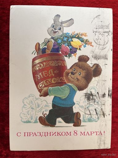 В. Зарубин. С праздником 8 марта! 1984 год.  Подписана!