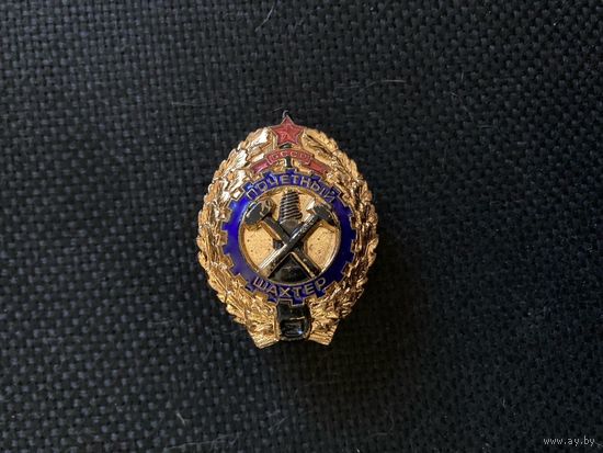 Почетный шахтер винт