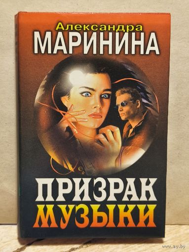 Маринина Александра - Призрак музыки