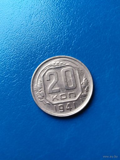 20 копеек 1941 год(состояние)