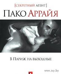 Пако Аррайя. В Париж на выходные