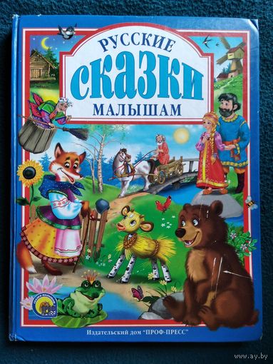 Русские сказки малышам